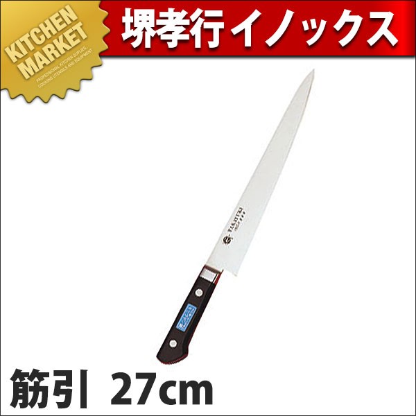 堺孝行 イノックス筋引27cm No.11024 (N)（km） : 業務用厨房機器