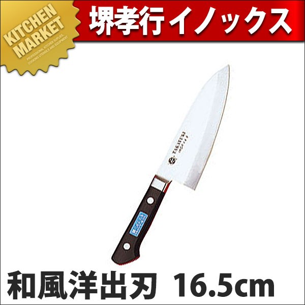 出刃 出刃包丁 堺孝行 イノックス 和包丁 16.5cm 165mm No.11101 (N