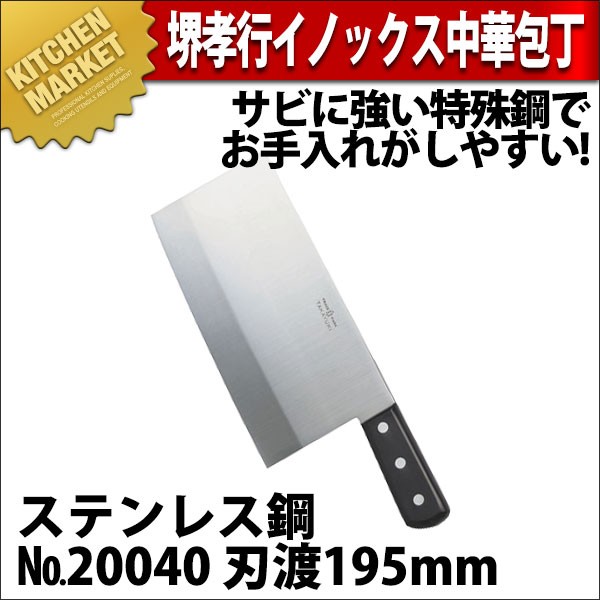 堺孝行 イノックス 中華包丁 ステンレス鋼 No.20040 (N)（km） : k
