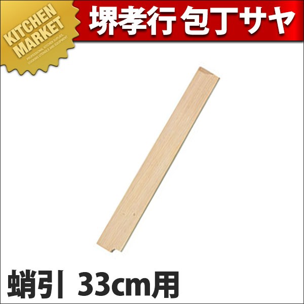 堺孝行 包丁サヤ 蛸引33cm用 (N)（km） : 業務用厨房機器キッチン