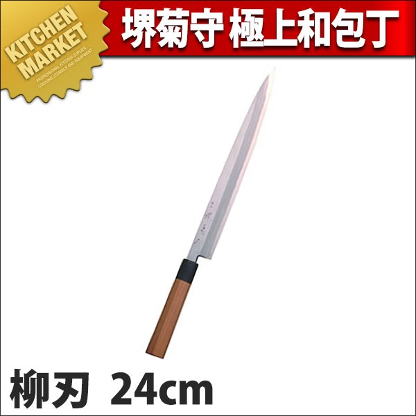 柳刃包丁 堺菊守 和包丁 極上 24cm A-024 (N)（km） : 業務用厨房機器