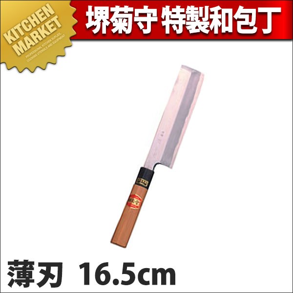 薄刃包丁 堺菊守 和包丁 特製 16.5cm B-316 (N)（km） : 業務用厨房
