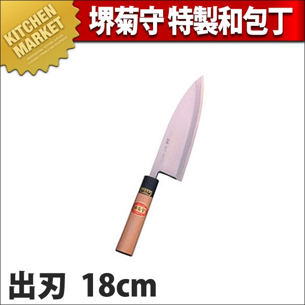出刃包丁 堺孝行 和包丁 特製出刃 18cm 180mm B-518 (N)（km） : 業務