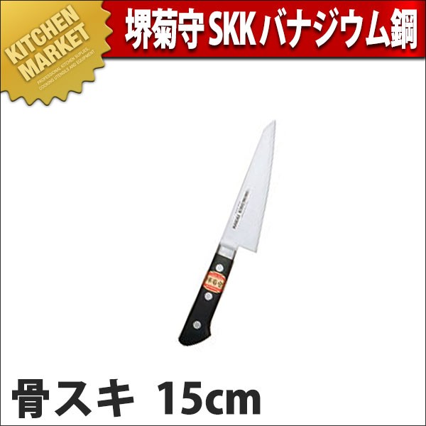 堺菊守 SKKバナジウム鋼 口金付 骨スキ15cm K-300 (N)（km） : 業務用