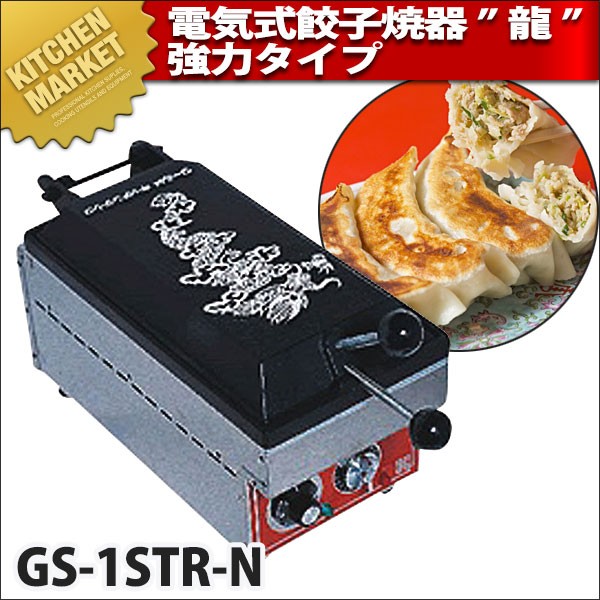 電気式 餃子焼器 龍 強力タイプ GS-1STR-N （運賃別途） (N)（km） : k-604170 : 業務用厨房機器キッチンマーケット -  通販 - Yahoo!ショッピング