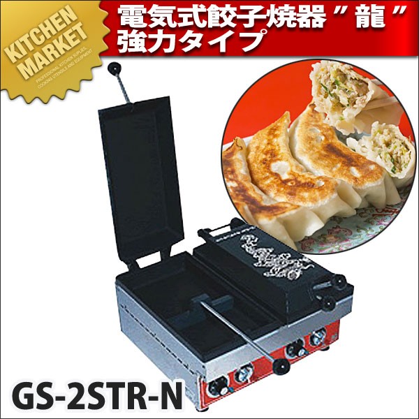 送料無料】電気式餃子焼器 GS-1STR-Ｎ-