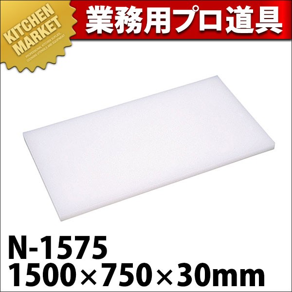 まな板 業務用 プラスチック Nシリーズ N-1575 1500*750*30 (N)（km