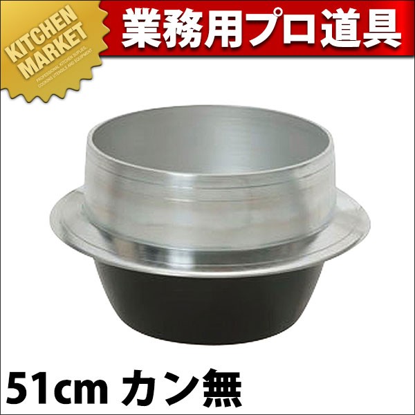 アルミ 羽釜51cm （運賃別途）(N)（km） : 業務用厨房機器キッチン