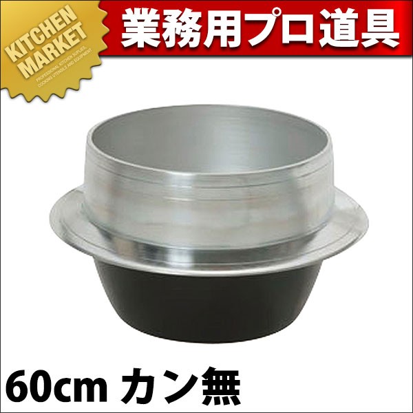アルミ羽釜　ニューム中釜　60㎝ アルミ 羽釜60cm （運賃別途）(N)（km） : 業務用厨房機器キッチン