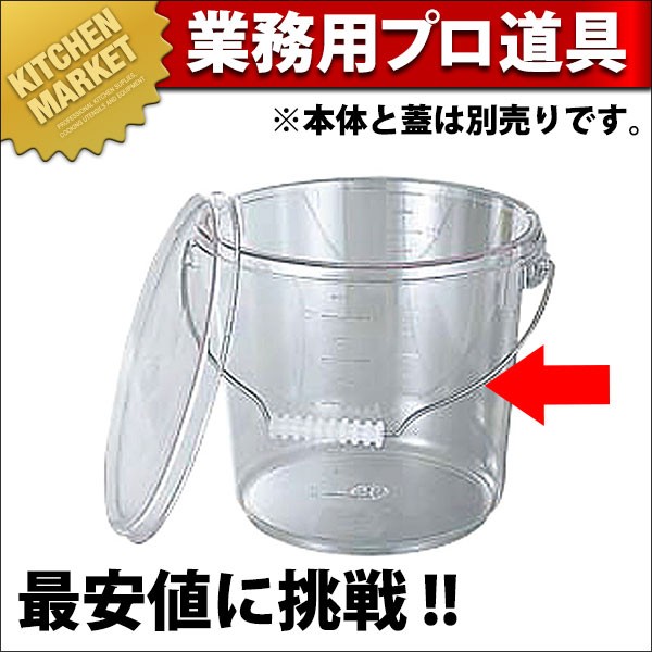 PO-24A 透明 ポリカバケツ 10L 本体 (N)（km） : 業務用厨房機器