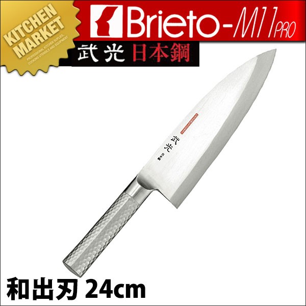 出刃包丁 ブライトプロ M11 武光 和出刃 24cm240mm M1191 (N)（km