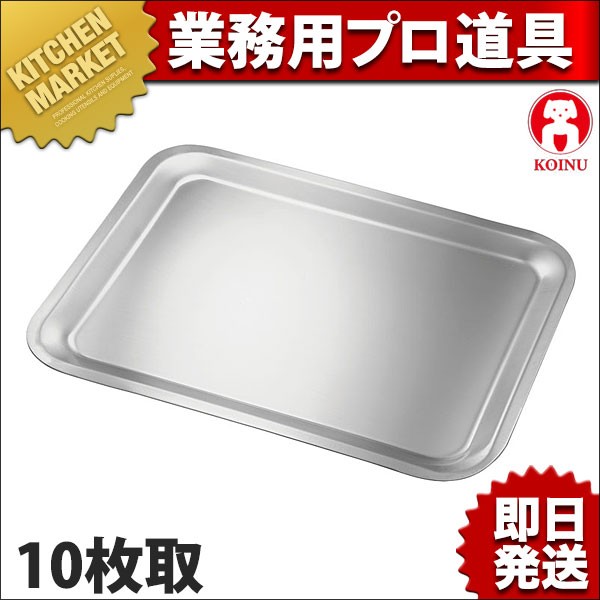 KO 18-8ステンレス 角バット フラットエッジタイプ蓋 10枚取用 (N)（km