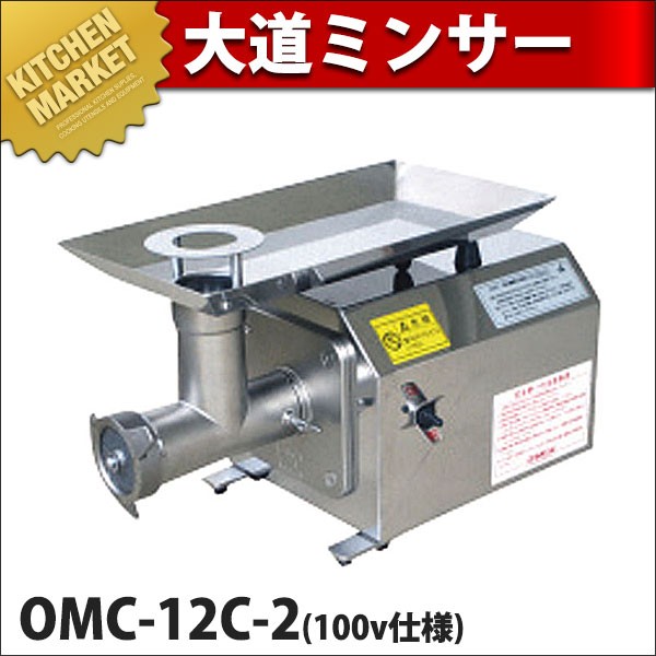 大道/ミンサーOMC-12C-2(100v仕様) (N) 業務用・ミートミンサー（km