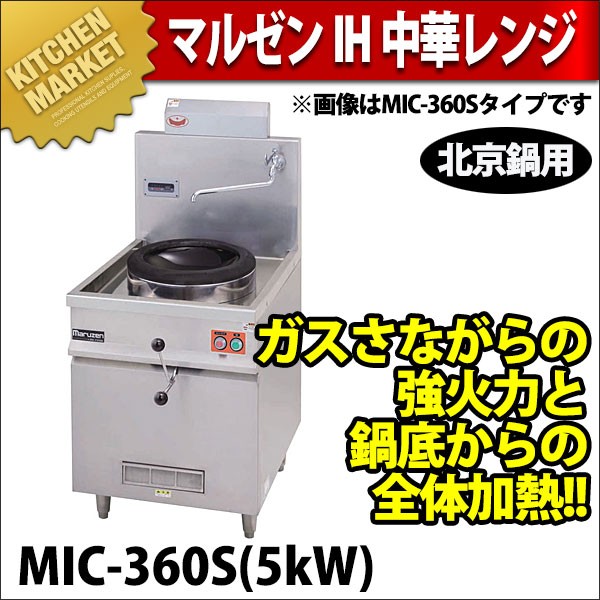 中華レンジ IH マルゼン スタンドタイプ MIC-360S 5kw (N)（km