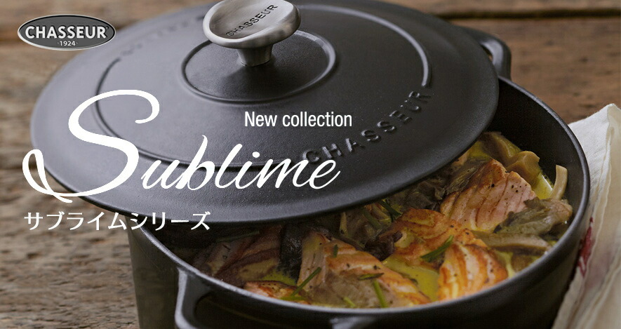 CHASSEUR 製品保証付 シャスール サブライム 18cm ラウンド