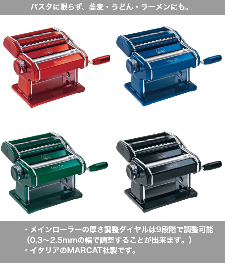 アトラス パスタマシン 製麺機 ATL-150 カラーライン MARCATO : Tokyo
