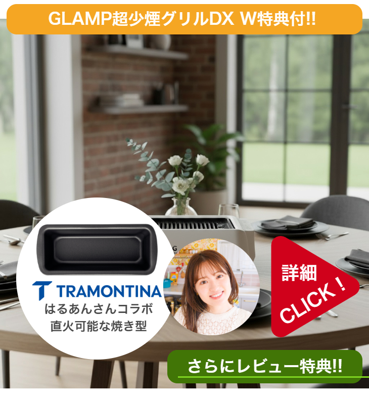 NEWモデルDX【2大購入特典付】GLAMP 新型 超少煙グリルDX 遠赤外線 減
