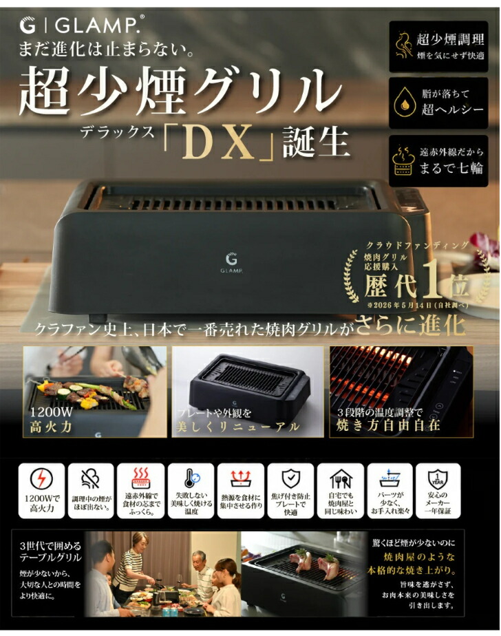 NEWモデルDX【2大購入特典付】GLAMP 新型 超少煙グリルDX 遠赤外線 減