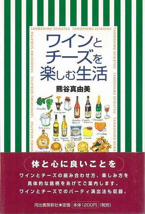 ワインとチーズを楽しむ生活 バーゲンブック 熊谷 真由美 河出書房新社 クッキング 酒 ドリンク 生活 アジアンモール ヤフー店 通販 Yahoo ショッピング