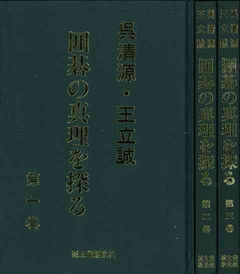 呉清源・王立誠囲碁の真理を探る 第1巻-siegfried.com.ec