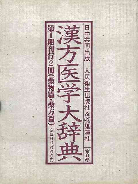 Ｐ5倍 漢方医学大辞典 第１期２冊組/バーゲンブック{人民衛生出版社