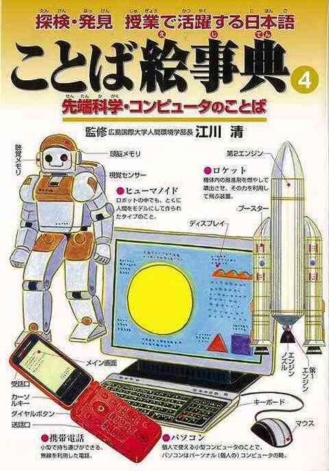 ことば絵事典４ 先端科学 コンピュータのことば バーゲンブック 江川 清 偕成社 子ども ドリル 学習モノ 学習事典 図鑑 学習モノ 学習事典 図鑑 学習 事 アジアンモール ヤフー店 通販 Yahoo ショッピング