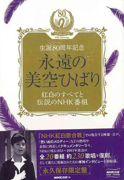 永遠の美空ひばり~紅白のすべてと伝説のNHK番組~ DVD