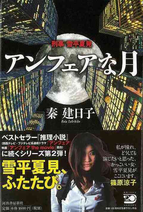 アンフェアな月 刑事雪平夏見 14刷発行 07年3月1日 Ra 19 T0402 河出書房新社 秦建日子 メール便不可 秦建日子
