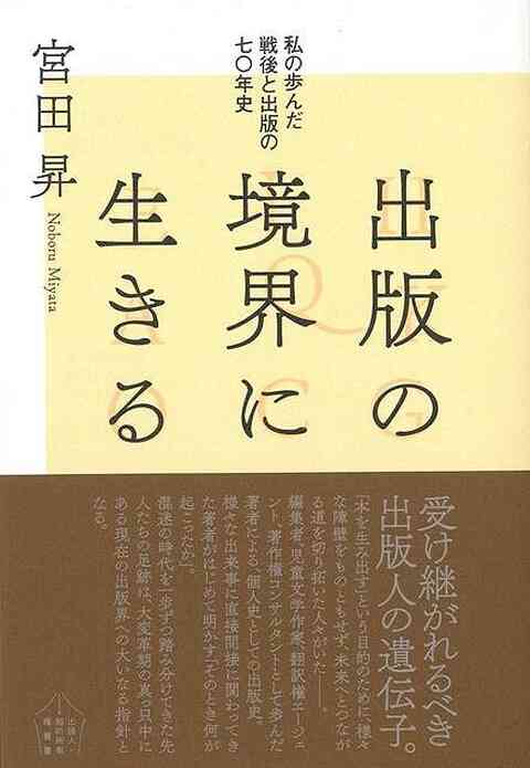 出版の境界に生きる―私の歩んだ戦後と出版の七〇年史/バーゲンブック{宮田 昇太田出版 文芸 ブック・ガイド 出版ビジネス ブック ガイド 児童 子供  こども v3luzkDKeQ, 本、雑誌、コミック - monttwalex.com