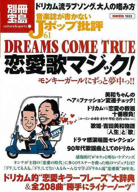 音楽誌が書かないｊポップ批評６１ ｄｒｅａｍｓ ｃｏｍｅ ｔｒｕｅ恋愛歌マジック バーゲンブック 別冊宝島１６５３ 宝島社 エンターテインメント タレン アジアンモール ヤフー店 通販 Yahoo ショッピング