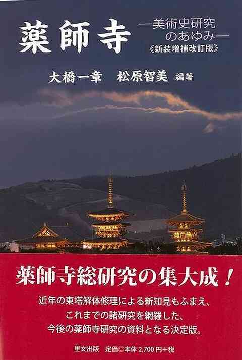 Ｐ5倍 新装増補改訂版 薬師寺ー美術史研究のあゆみ/バーゲンブック{大橋 一章 他 里文出版 美術 工芸 建築デザイン 建築遺産 美術史 デザイン  建築 遺産}