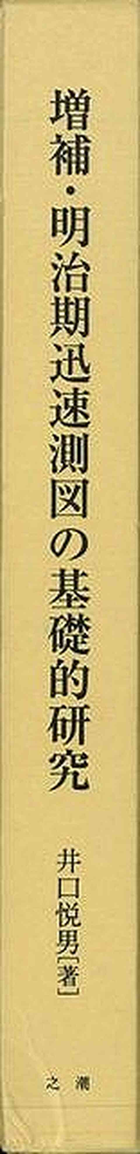 Ｐ5倍 増補・明治期迅速測図の基礎的研究/バーゲンブック{井口 悦男之