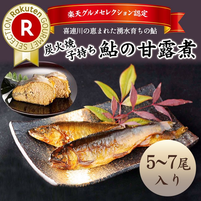 きつれがわの鮎　鮎の甘露煮