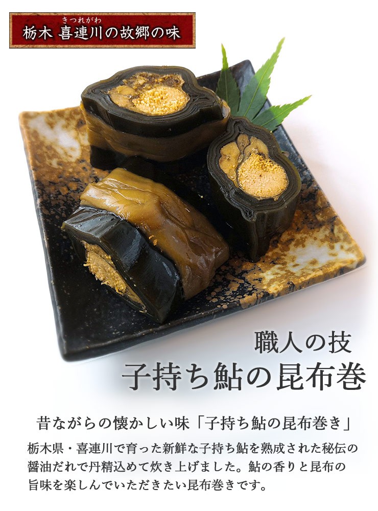 ②子持ち昆布巻 にしん昆布巻 おせち ３本セット - 魚介類(加工食品)