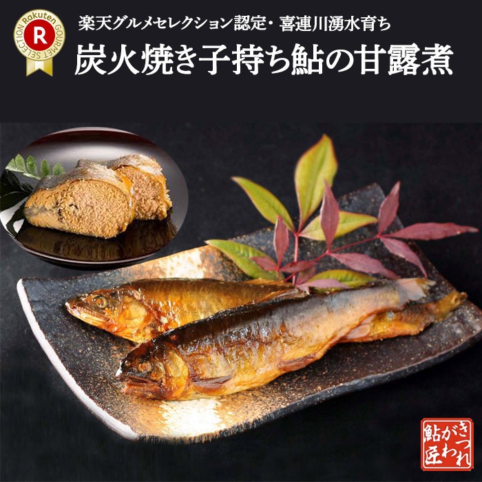 きつれがわの鮎　鮎の甘露煮