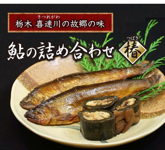 栃木県産鮎使用 鮎の詰め合わせ内容