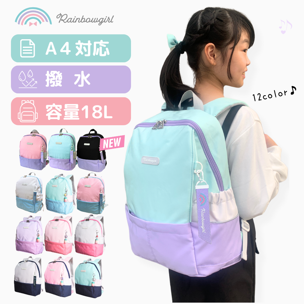 Rainbowgirl（レインボーガール） リュック 小学生 女の子 18L 学童 塾