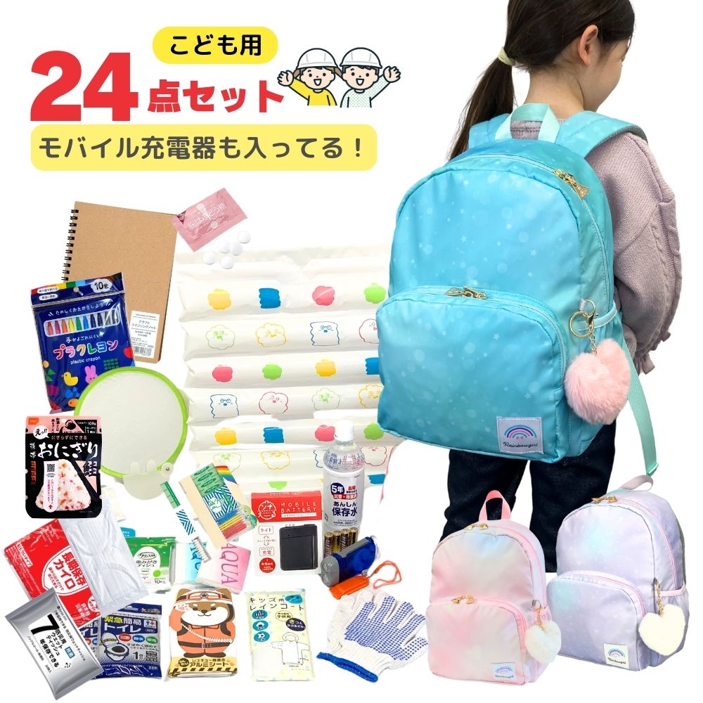 防災リュック 避難用リュック 災害用リュック 避難グッズ 非常用リュック 24点セット 子供用 キッズ 電池式充電器付き 小学生 otomosuru