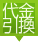 代引き