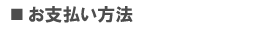 お支払い方法