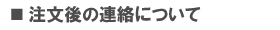 注文後の連絡