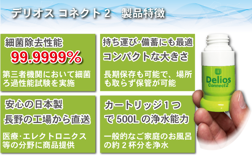 携帯浄水器 デリオスコネクト2 おすすめ 海外旅行 アウトドア・登山