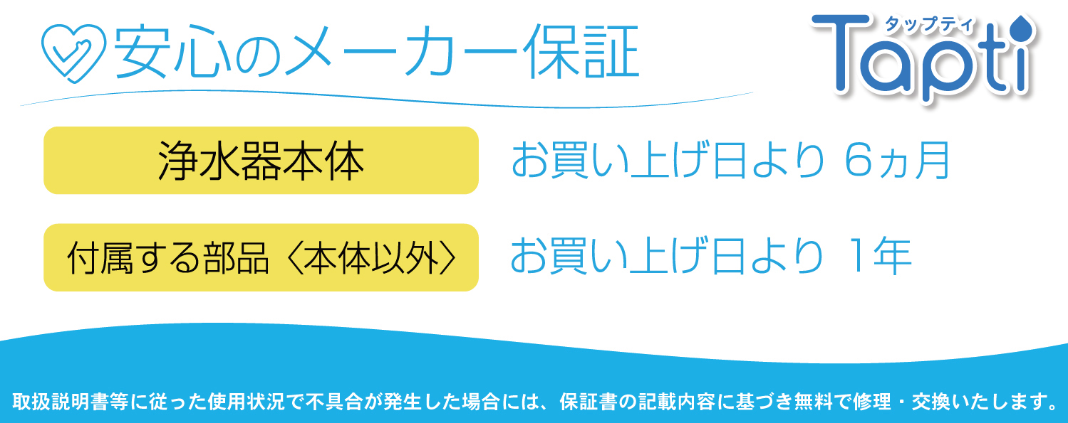 浄水器 保証
