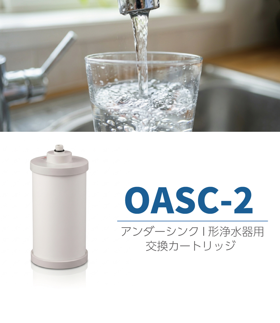OASC-2 キッツマイクロフィルター 浄水器