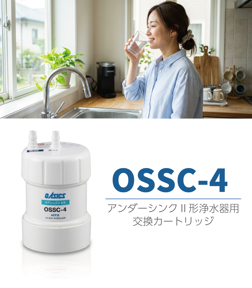 OSSC-4 キッツマイクロフィルター 浄水器