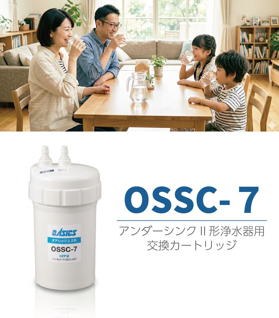 OSSC-7 キッツマイクロフィルター 浄水器