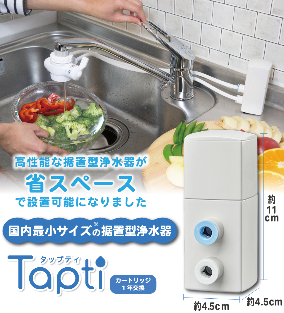 浄水器 据置型浄水器 Tapti タップティ PFAS PFOS PFOA