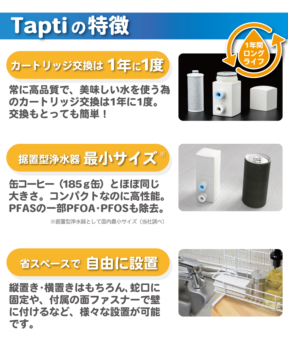 浄水器 据置型浄水器 Tapti タップティ PFAS PFOS PFOA