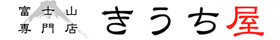 富士山専門店　きうち屋