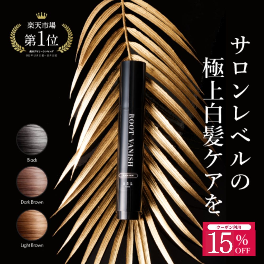 爆買セール15％OFF】白髪隠し 生え際 部分染め 綺和美 スティック